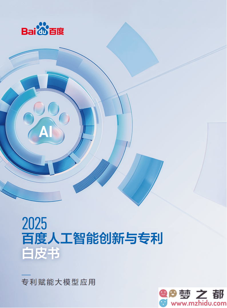 百度AI2025:专利创新引领,共同展望智能未来的宏伟蓝图