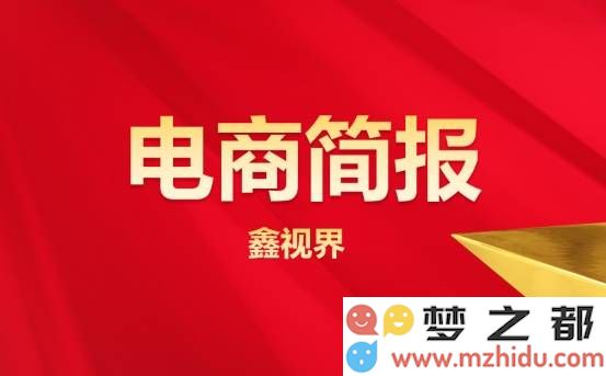 电商行业新动态
