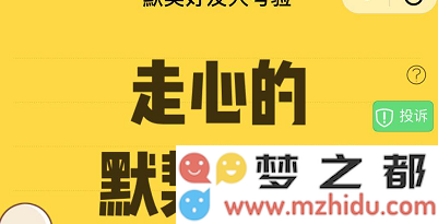 微信默契好友大考验入口及玩法介绍