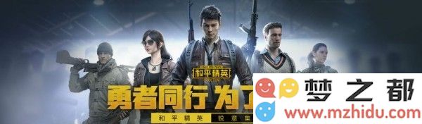 和平精英