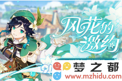 《原神》风花的邀约版本兑换码