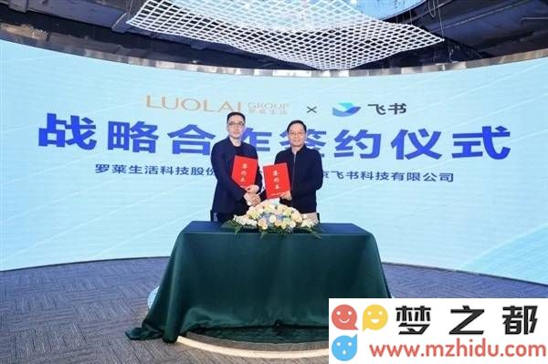 罗莱生活与飞书战略合作签约现场