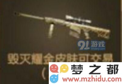 CF毁灭耀金皮肤多少钱 cf毁灭耀金皮肤多少钱抽