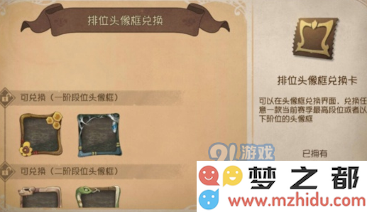 第五人格排位头像框在哪兑换 13赛季排位头像框兑换券使用方法