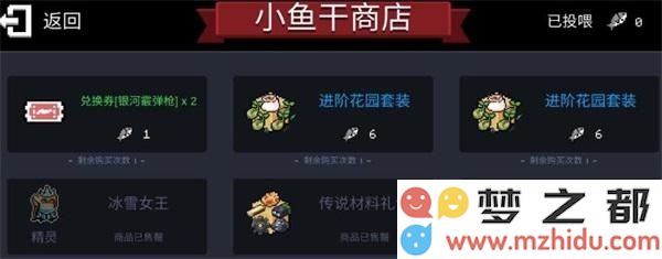 元气骑士小鱼干商店兑换攻略
