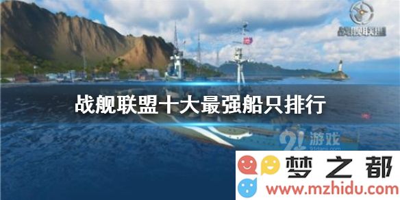 战舰联盟哪些船最强呢?玩家到了后期都会选择较强的船只参加排位赛,这样才能在对战中发挥更出色,那么游戏中哪些船只较强呢?一起来看看吧。