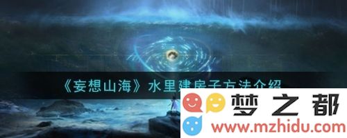 妄想山海怎么在水里建房子？妄想山海水中建房攻略