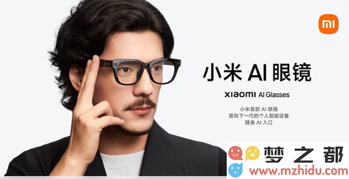 仅需1999元，小米AI智能眼镜重塑可穿戴设备体验，集拍摄、支付及音乐功能于一身！