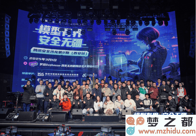 大模型安全论坛:西安以“音乐与黑客”的创新跨界合作奏响安全新篇章