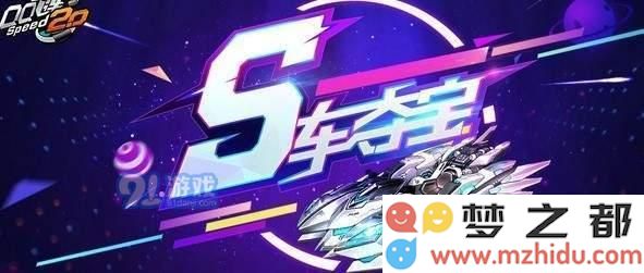 QQ飞车S车夺宝狂欢活动全面解析 S车夺宝狂欢的参与规则与玩法介绍