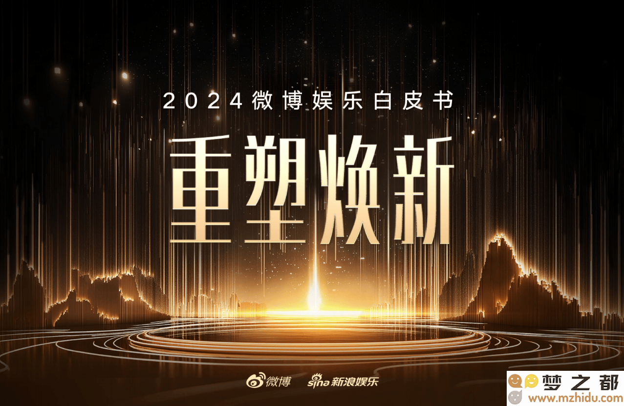 2024微博娱乐行业白皮书：解析娱乐市场复苏趋势，微博在推动行业新动向中的核心角色