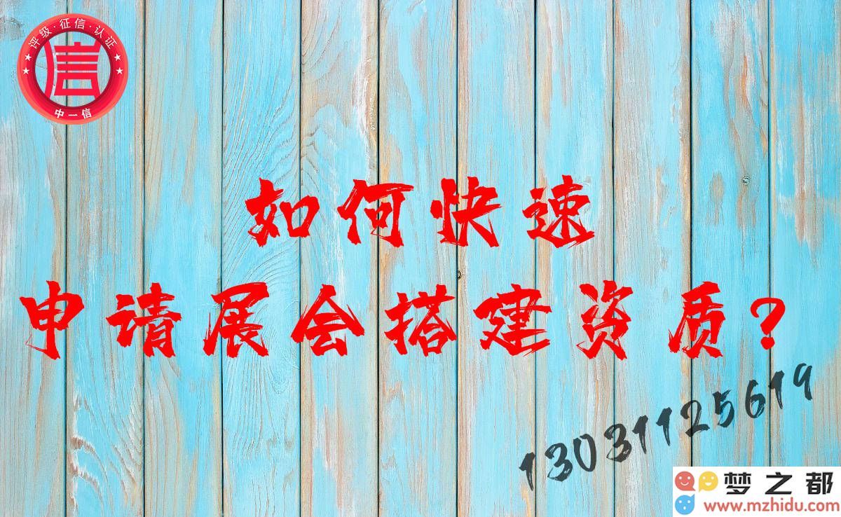 舞台企业资质办理全解析：高效获取资质、避免常见误区的技巧和经验分享