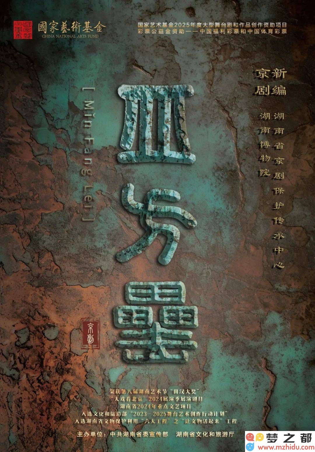 国宝重回湘土，京剧《皿方罍》首演即将震撼推出，开启国粹艺术新篇章