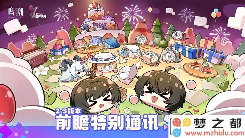 鸣潮2.3版本前瞻特别通讯4月19日播出