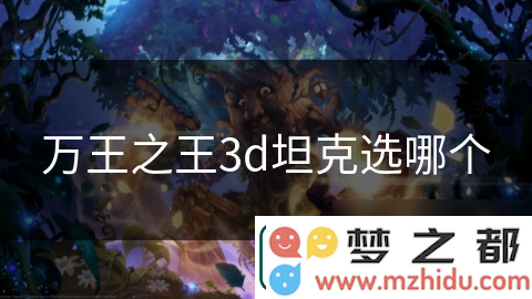 万王之王3D坦克角色深度解析：揭示团队生存的真正关键因素是什么