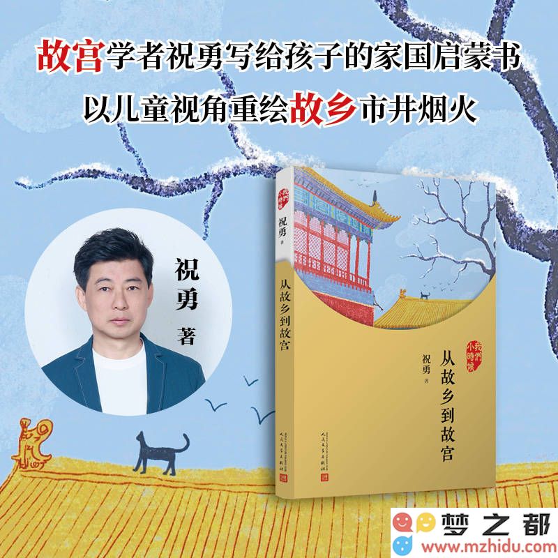故宫学者祝勇的新书《从故乡到故宫：我童年眼中的时代变迁与记忆交织》