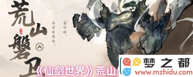 仙剑世界荒山磐卫的技能介绍与具体解析-详细了解荒山磐卫技能特点