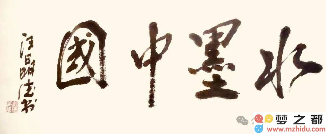 汪晶德水墨艺术前沿探索：揭示2025年中国水墨画发展新方向与创新风貌