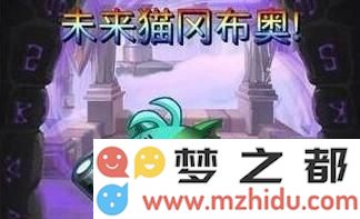 《不思议迷宫》未来猫试炼全面解析 玩法和策略分享攻略汇总