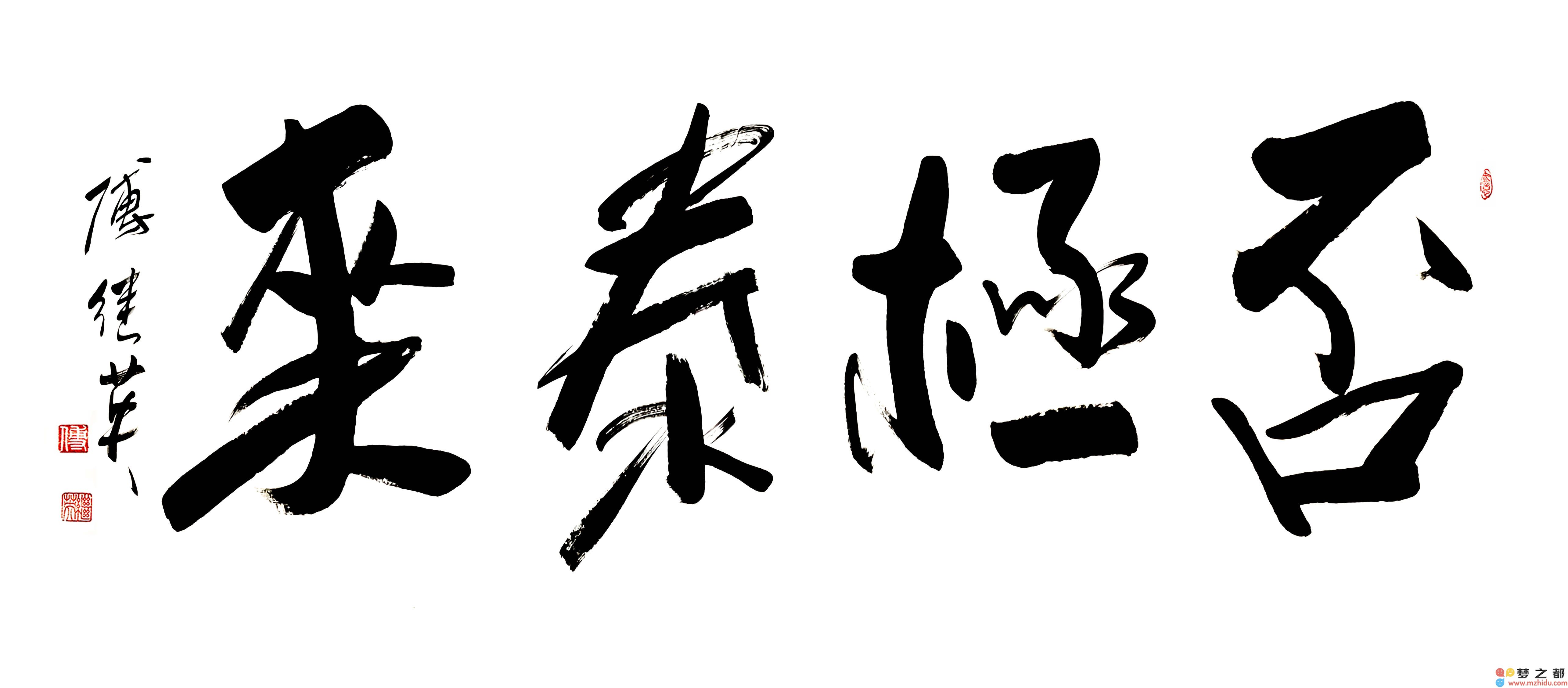 傅继英书法“否极泰来”：在逆境中坚定信念，静待人生的转机与辉煌