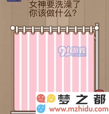 微信脑力大乱斗第42关解答分享：当女神准备洗澡时你该采取什么行动？