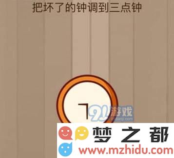 微信脑力大乱斗第40关详细解答：如何将损坏的钟表调整到三点钟的正确方法分享