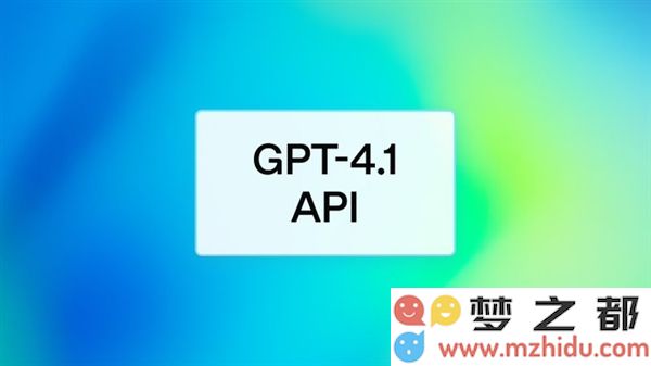 OpenAI发布GPT-4. 1 全新系列模型！全面超越GPT-4o 更聪明、更便宜