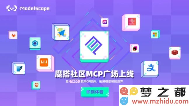 阿里云推出全新AI开源社区魔搭，正式上线MCP广场为开发者提供更丰富的资源与交流平台