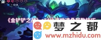 金铲铲之战中如何迅速提高执事层级和战斗力的详细攻略