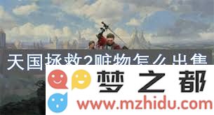 天国拯救2：全面解析口袋装备购买及搭配策略指南