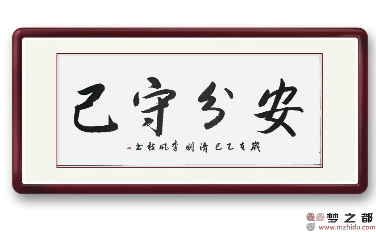 安分守己