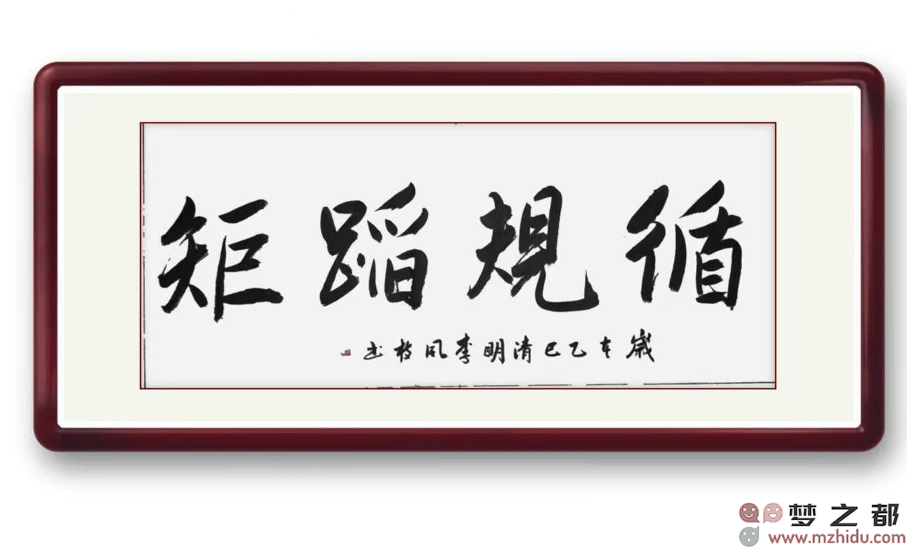 循规蹈矩