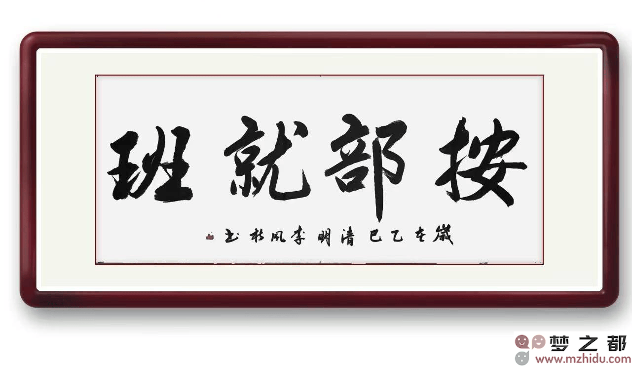 按部就班