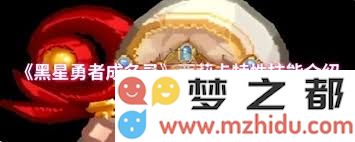 黑星勇者成名录奥比加特性技能详细解析与应用攻略