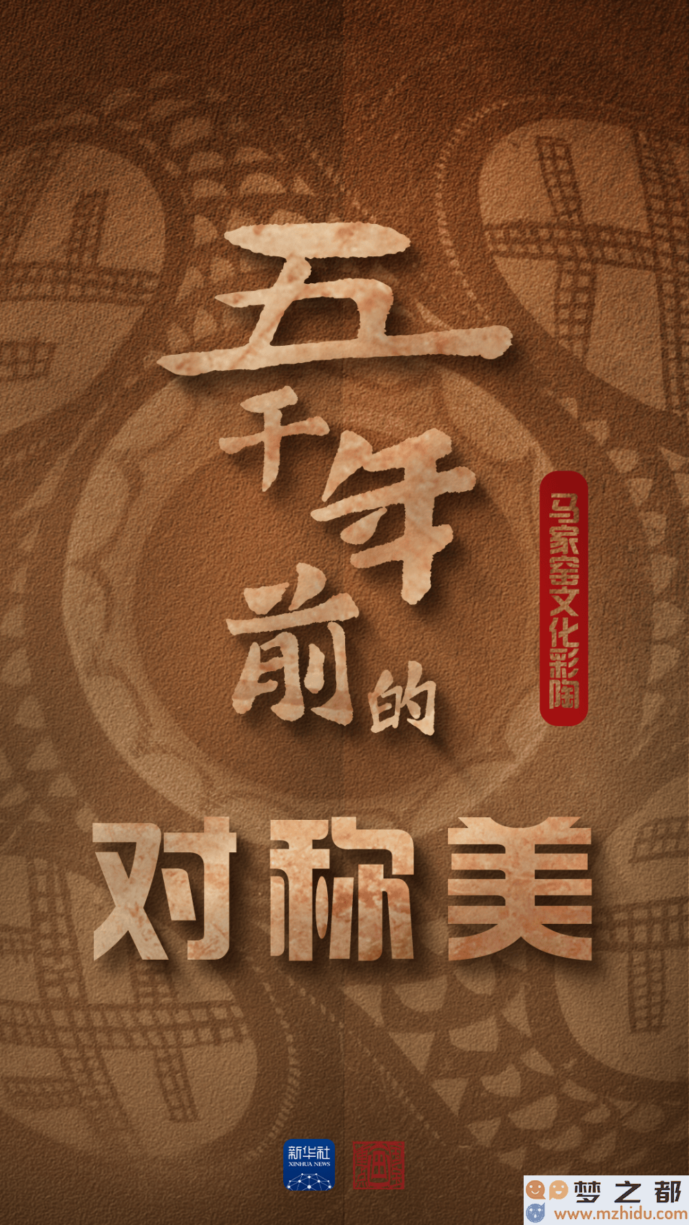 马家窑彩陶：探索5000年前古人对称美学的艺术智慧与审美观