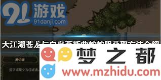 大江湖之苍龙与白鸟在游戏中怎样获取稀有的蛇胆道具的方法和技巧分享