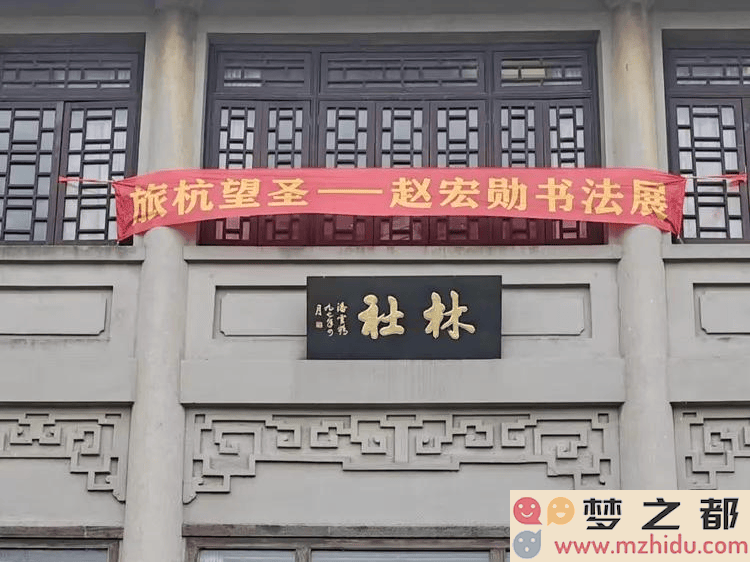 赵宏勋书法展在西湖孤山盛大开幕，笔墨浸润山水共谱文化新篇章