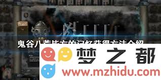 在鬼谷八荒中探索与获取毕方的记忆的方法和技巧