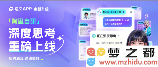 通义App全新发布千问QwQ-32B智能体，实现AI体验的全面升级与优化