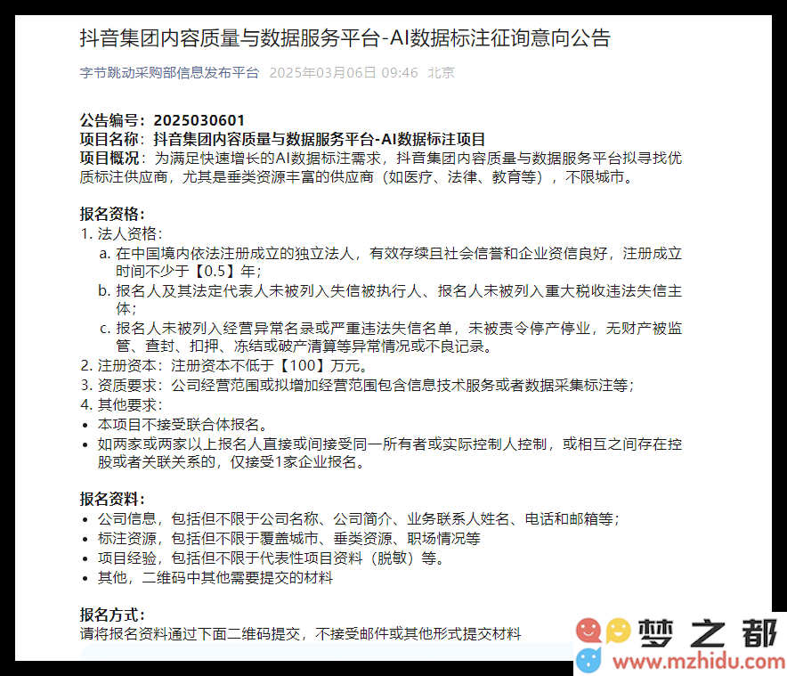 抖音集团计划寻找具备百万注册资本的AI数据标注供应商以提升智能化服务