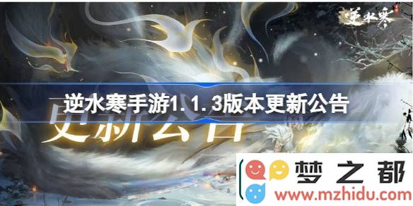逆水寒手游1.1.3版本具体更新内容解析-深度剖析逆水寒手游1.1.3版本更新公告