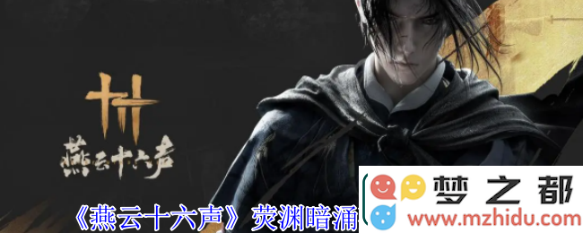 燕云十六声荧渊暗涌碎片获取途径及详细攻略分享-如何快速获得荧渊暗涌碎片
