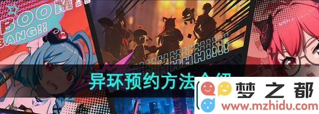 如何预约异环游戏-详细的游戏预约步骤与方法指导