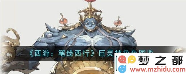 西游笔绘西行巨灵神角色分析与详细属性介绍-图鉴解读