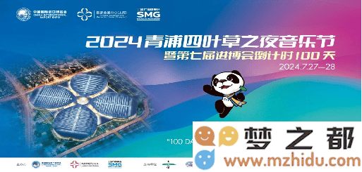 青浦四叶草之夜：通过音乐如何书写全球文化交流的崭新篇章？