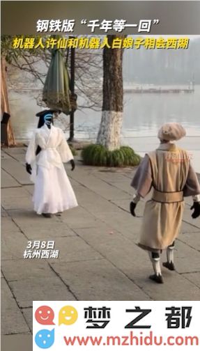 杭州西湖亮相“钢铁版”许仙与白娘子，宇树人形机器人吸引众多游客和媒体关注