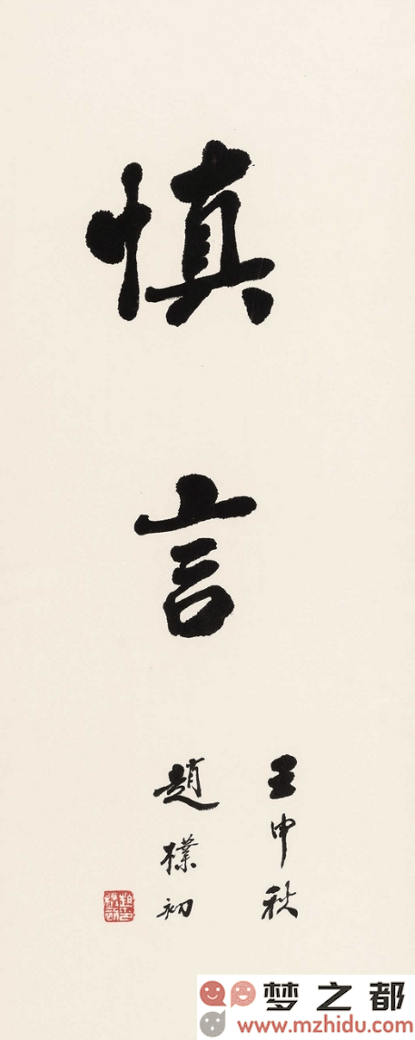赵朴初书法作品