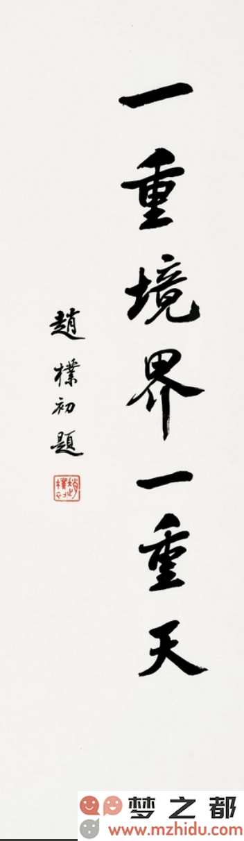 赵朴初书法作品