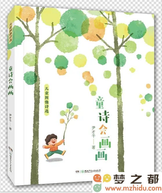 尹才干《童诗会画画——儿童图像诗选》
