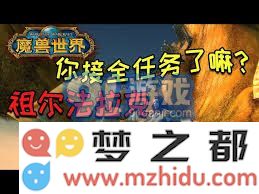 魔兽世界 祖尔法拉克任务的接取地点及相关NPC位置详解